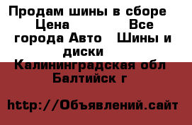Продам шины в сборе. › Цена ­ 20 000 - Все города Авто » Шины и диски   . Калининградская обл.,Балтийск г.